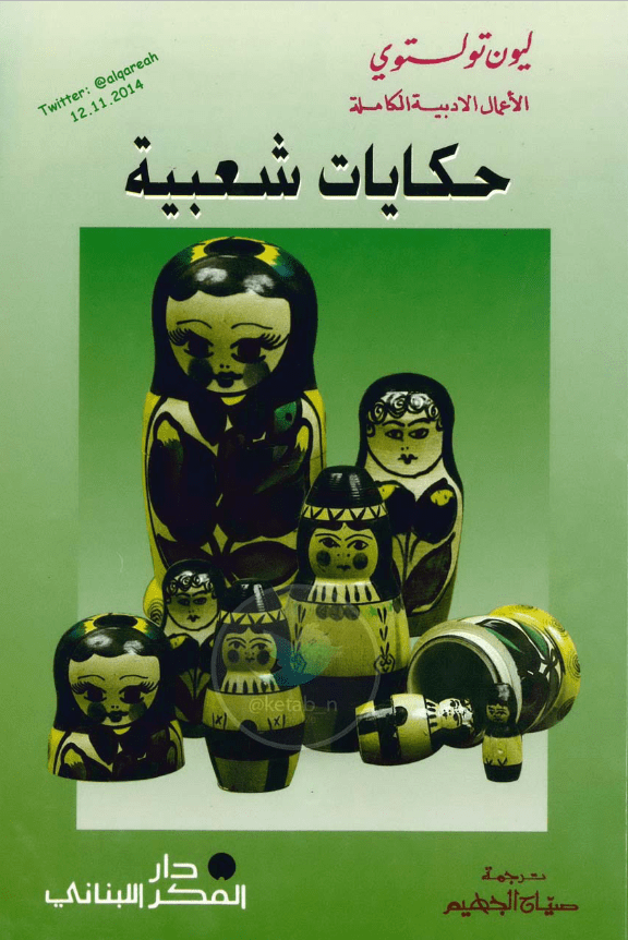 غلاف كتاب حكايات شعبية بقلم ليو تولستوي غلاف كتاب حكايات شعبية بقلم ليو تولستوي